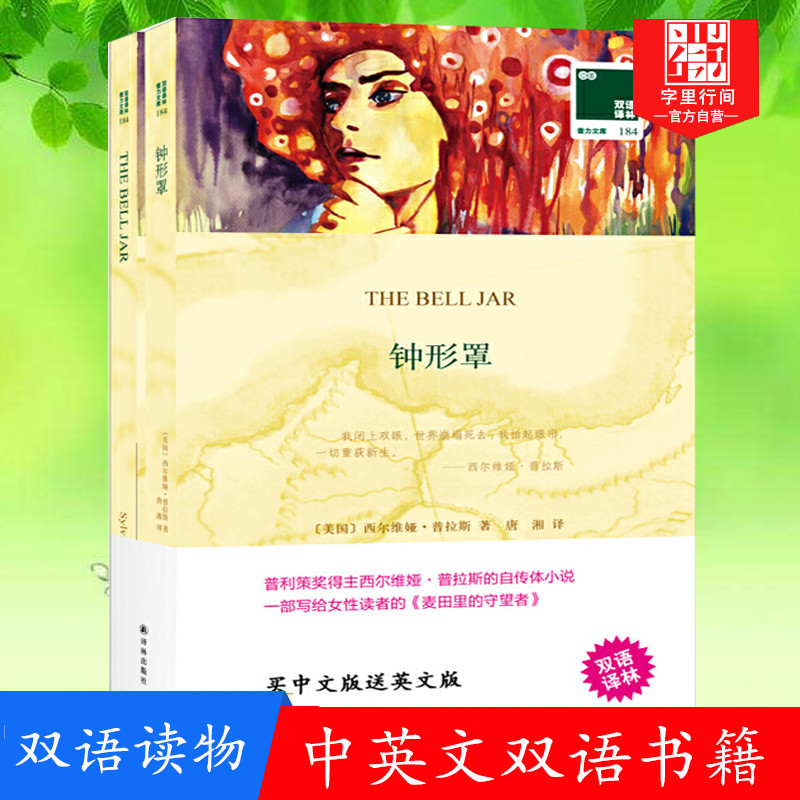 字里行间 钟形罩 全2册 英文原版 双语名著 英语读物 中英文对照世界名著文学名著书籍 双语译林 正版书籍 - 实物图