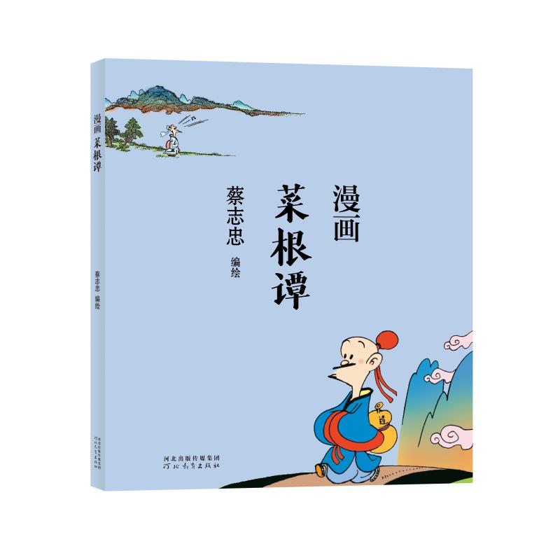 字里行间 漫画菜根谭 蔡志忠漫画中国传统文化 通俗解读文化古籍，轻松领略经典魅力 9787554562352蔡志忠漫画国学经典