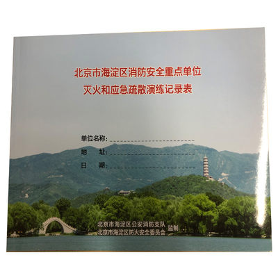 北京市海淀区消防安全重点单位灭火和应急疏散演练记录表 6946062219184