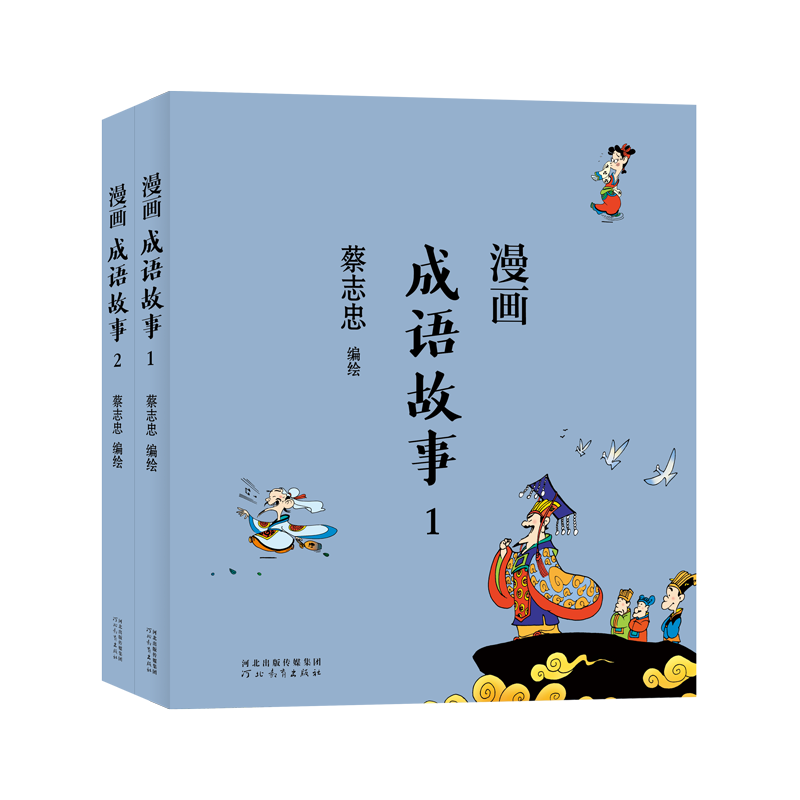 字里行间 漫画成语故事(全2册)蔡志忠漫画中国传统文化 通俗解读文化古籍 轻松领略经典魅力 儿时记忆国学的启蒙书 9787554562185
