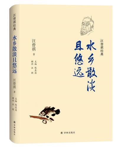 字里行间 汪曾祺经典：水乡散淡且悠远 汪曾祺著 汪曾祺散文集 汪曾祺的书 青少年初高中课外阅读书目 中国现当代经典文学散文随笔