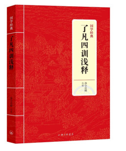 字里行间 了凡四训浅释9787542663016 JY国学经典