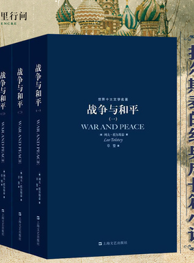 字里行间 战争与和平 原著 正版包邮 战争与和平草婴 原版原著完整无删减 全集列夫托尔斯泰 世界十大文学名著原著正版上海译文法