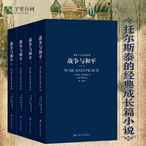 字里行间 战争与和平 原著 正版包邮 战争与和平草婴 原版原著完整无删减 全集列夫托尔斯泰 世界十大文学名著原著正版上海译文法