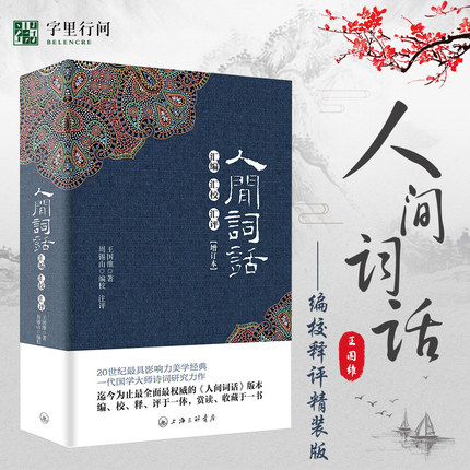 【精装正版】人间词话 王国维著精装版 汇编汇校汇评含注释 中国古典诗词文学理论经典 诗词鉴赏评论书籍精读精装收藏原著原版包邮