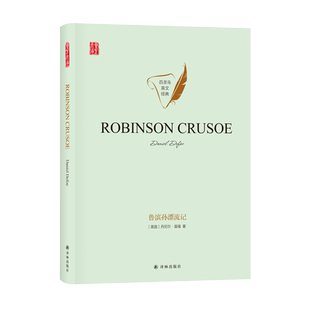 壹力文库·百灵鸟英文经典-鲁滨孙漂流记丹尼尔·笛福英语读物译林出版社精装