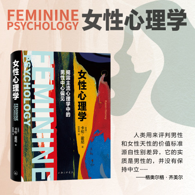 字里行间 女性心理学（美国）卡伦·霍尼著；陈美锦 译 上海三联书店 9787542685261 正版包邮 揭露主流心理学中的男性中心偏见