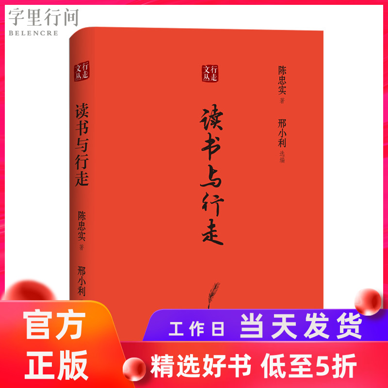 行走文丛 读书与行走矛盾文学奖获奖者陈忠实作品书籍随笔正版包邮属于什么档次？