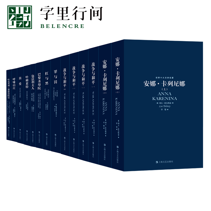 字里行间 世界名著全套14册 世界名著全套正版原著 安娜卡列尼娜 战争与和平 巴黎圣母院 呼啸山庄 罪与罚 简爱 红与黑 包法利夫人 书籍/杂志/报纸 世界名著 原图主图