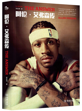 字里行间 阿伦·艾弗森传 名人堂纪念版 The Answer 阿伦·艾弗森传 张佳玮CCTV于嘉作序 金城出版社 9787515519500