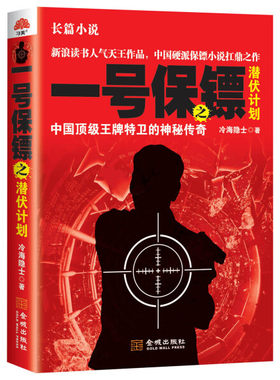 字里行间 一号保镖之潜伏计划（金城出版社）DF9787515511986