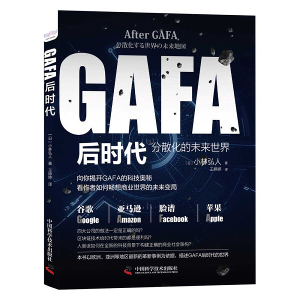 GAFA后时代：分散化的未来世界地图【中国科学】DF9787504690852