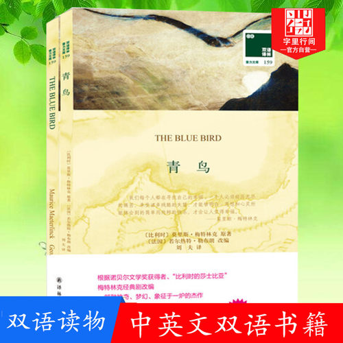 青鸟 英文原版+中文全译本全2册 书籍正版双语 中英文对照双语小说双语读物世界名著英文小说