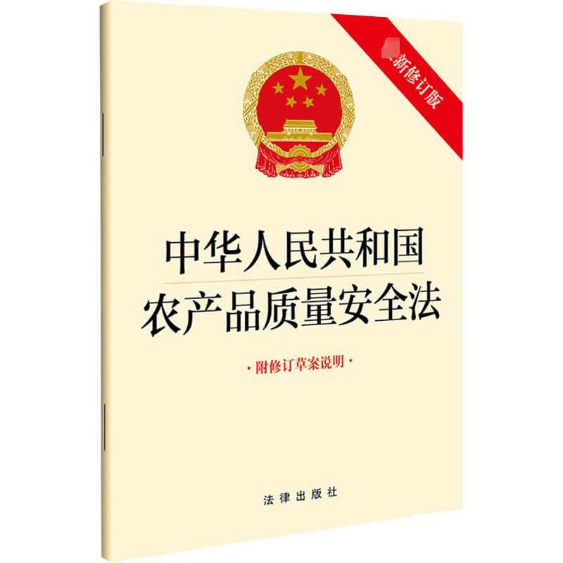 中华人民共和国农产品质量安全法附修订草案说明最新修订版