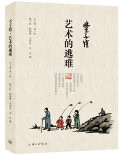 字里行间 丰子恺·艺术的逃难9787542673794