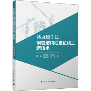 基坑逆作法钢管结构柱定位施工新技术