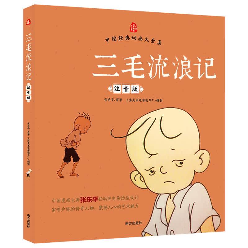 字里行间 三毛流浪记(注音版)中国经典动画大全集