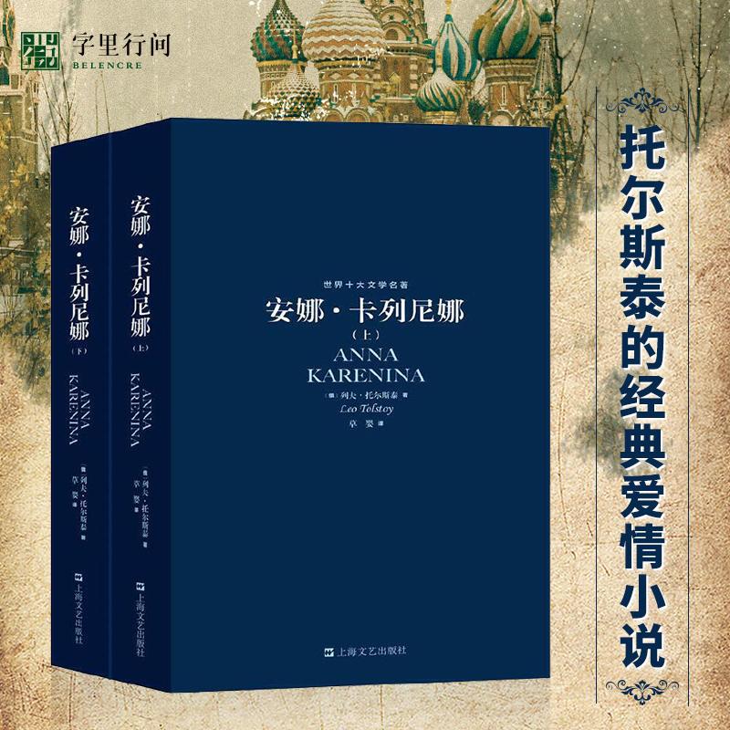 字里行间安娜卡列尼娜草婴译原版安娜卡列尼娜正版(上下)全套世界十大文学名著列夫·托尔斯泰原著原版中文全译本正版包邮-封面