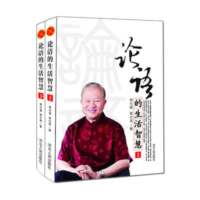 字里行间 曾仕强百家讲坛图书易经的奥秘之论语的生活智慧修订版上下册曾仕强曾仕良著哲学和宗教书籍 9787202130094正版包邮