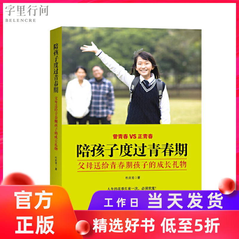 字里行间 陪孩子度过青春期 孩子教育书青春期教育书籍正版育儿家庭包邮 父