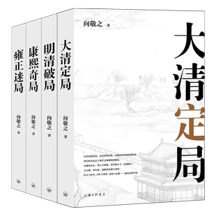 字里行间 向敬之清史四书 雍正迷局+康熙奇局+明清破局+大清定局 全四册 向敬之著 上海三联书店 正版包邮
