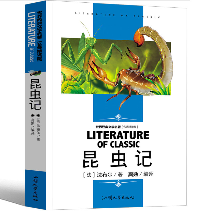 字里行间 昆虫记(名师精读版)/世界经典文学名著