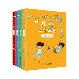 字里行间 儿童安全锦囊（全4册）
