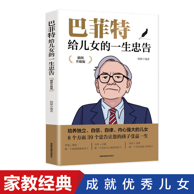 字里行间 巴菲特给儿女的一生忠告(印章 插图升级版)