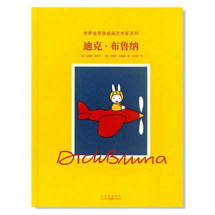 字里行间 插画艺术家系列：迪克·布鲁纳 Dick Bruna 米菲兔之父 迪克·布鲁纳的生平及经典作品展示【京版北美】