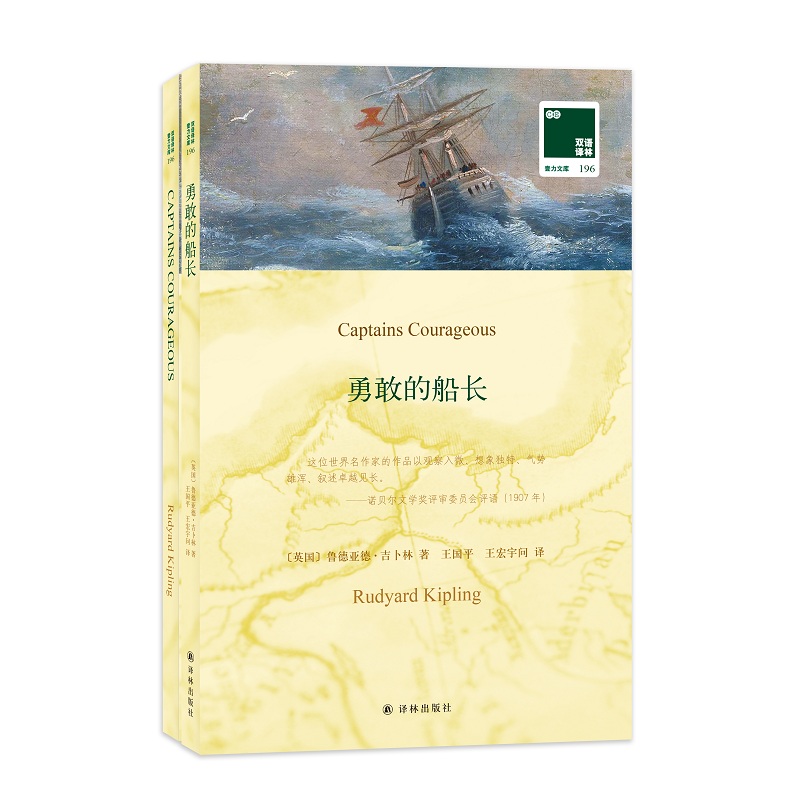 字里行间 双语译林196-勇敢的船长 (英国)鲁德亚德·吉卜林(Rudyard Kipling))著;王国平 王宏宇问 译 9787544786300
