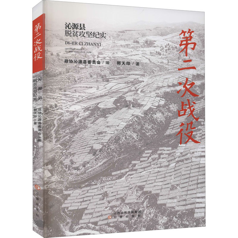 第二次战役 沁源县脱贫攻坚纪实