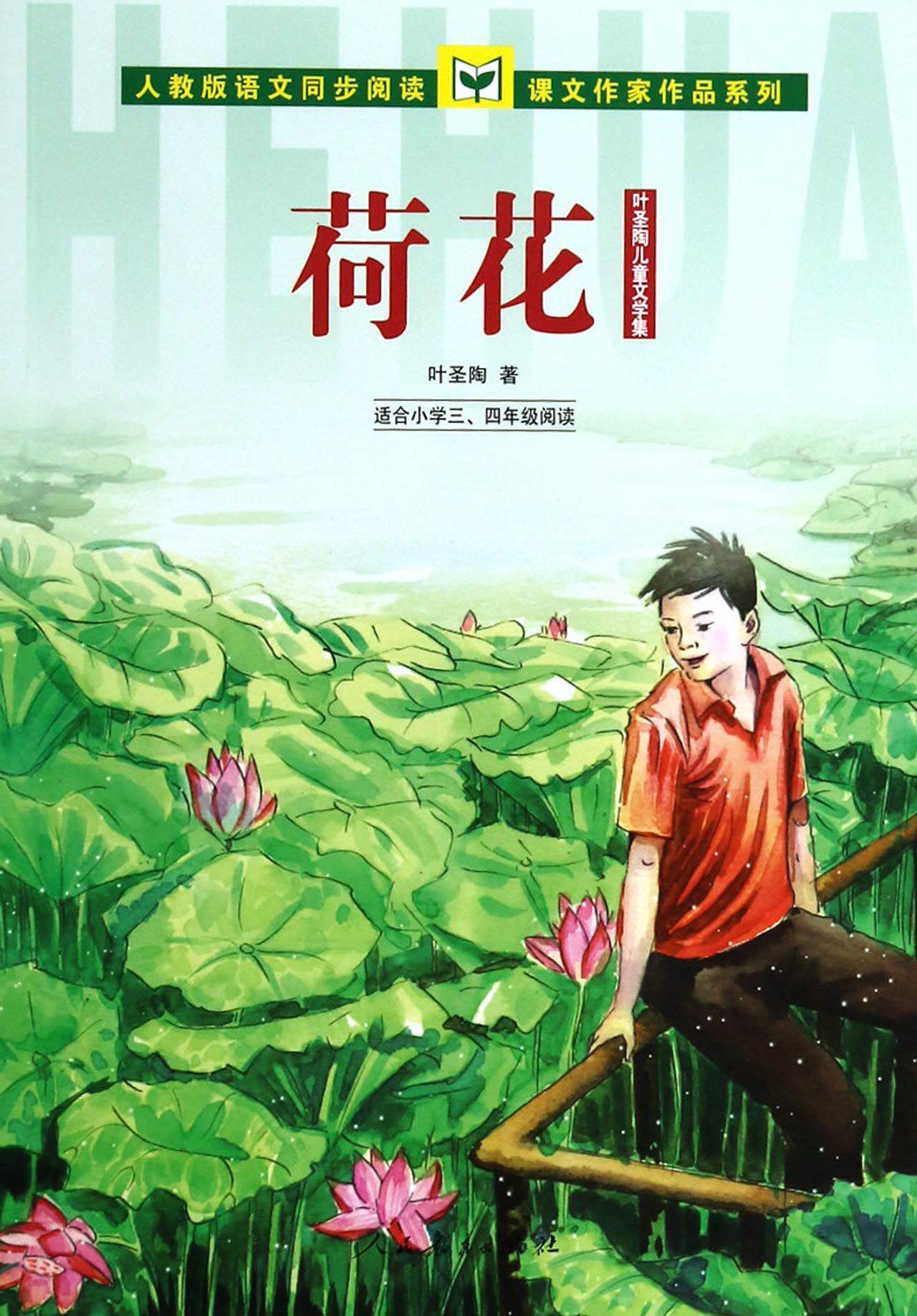 荷花(适合小学3年级阅读叶圣陶儿童文学集)/人教版语文同步阅读课文