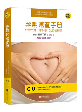 字里行间 GU育儿生活丛书-N 孕期速查手册——怀胎十月，你不可不知的9787559605139