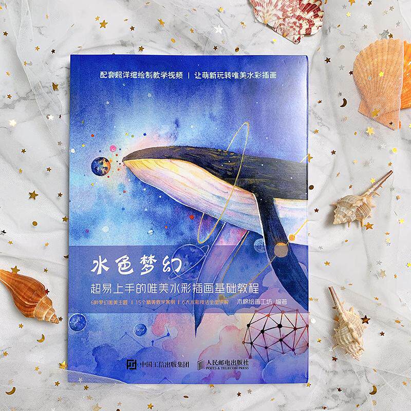 水色梦幻 超易上手的唯美水彩插画基础教程