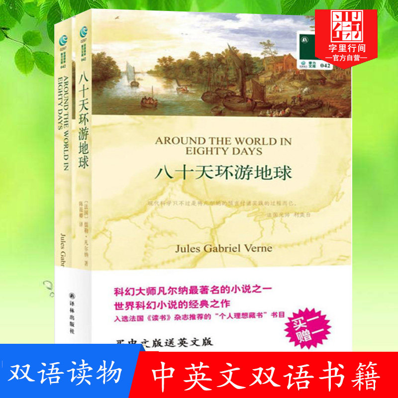 八十天环游地球 正版 中英文双语书籍 英文原版+中文译本 全2册 双语读物 译林出版社 中小学生课外阅读书籍 双语阅读英文原版小说
