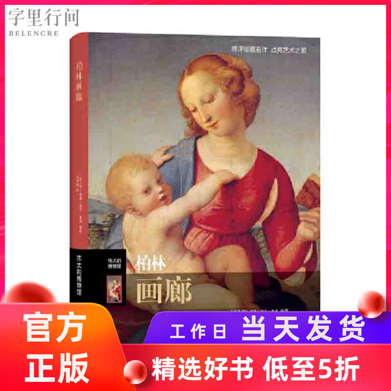 【官方自营】柏林画廊 伟大的博物馆系列 欧洲画家作品赏析 欧洲古代画家收藏类书籍 西方艺术理论史 艺术收藏鉴赏书籍