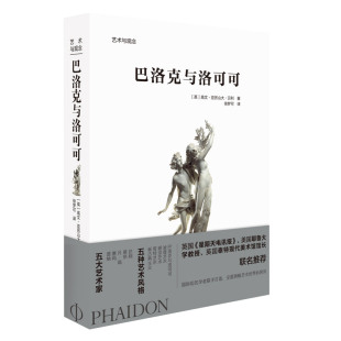 北美 京版 DF9787559202703 艺术与观念 巴洛克与洛可可