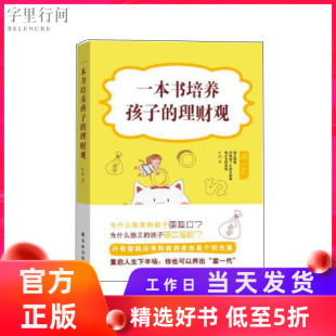 亲子教育阅读叶雨著育儿书籍 理财观 正版 一本书培养孩子