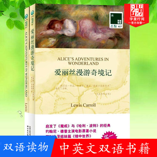 爱丽丝漫游奇境记 正版 中英文双语书籍 英文原版+中文译本 全2册 双语读物 译林出版社 中小学生课外阅读书籍 双语阅读 英文小说