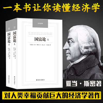 字里行间 国富论 国富论亚当斯密正版 全两册完整 无删减全译本经济理论金融文学书籍微观宏观经济学原理科普百科基础资本论