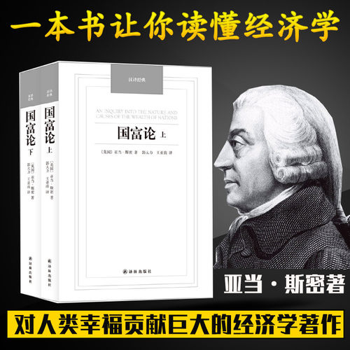字里行间 国富论 国富论亚当斯密正版全两册完整无删减全译本经济理论金融文学书籍微观宏观经济学原理科普百科基础资本论原版译本