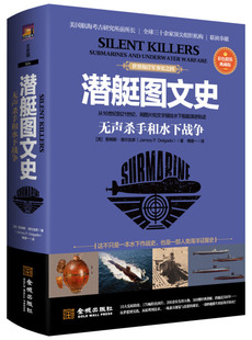 彩色精装 无声杀手和水下战争 典藏版 金城出版 DF9787515518053 字里行间 社 潜艇图文史