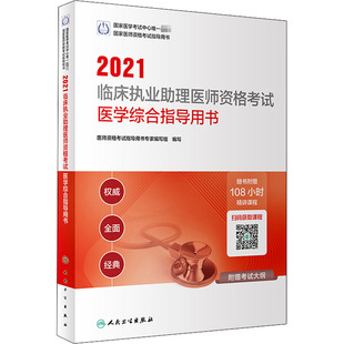 2021临床执业助理医师资格考试医学综合指导用书