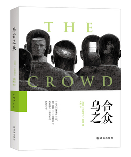 字里行间 乌合之众9787544766586