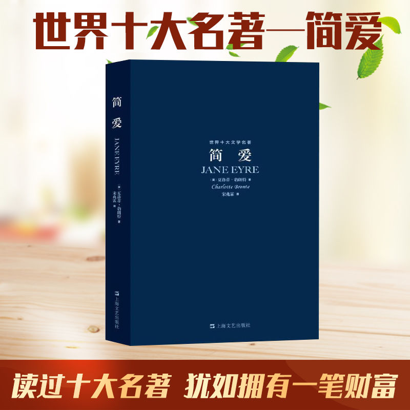 世界十大文学名著：简爱名家推荐经典小说夏洛蒂.勃朗特著特约国内知名译者宋兆霖翻译