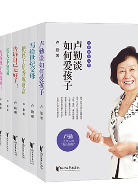 卢勤家庭教育书籍8册告诉自己
