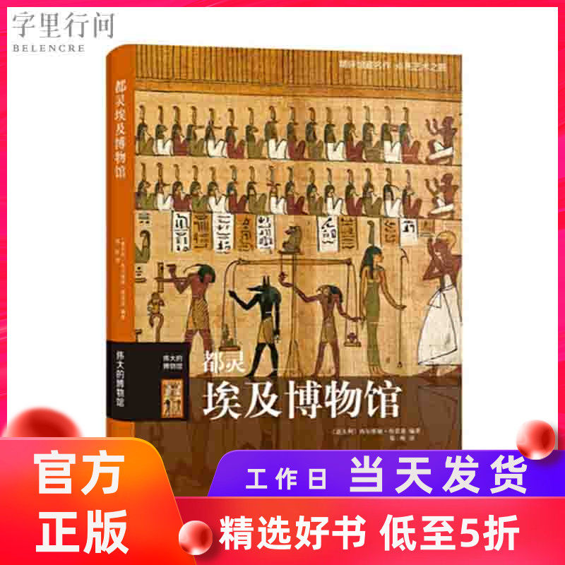 【官方自营】 都灵埃及博物馆 伟大的博物馆系列 名画收藏艺术品鉴赏