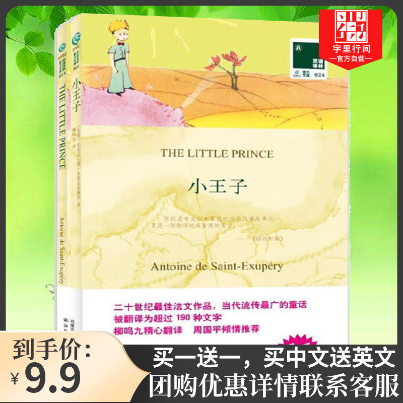 小王子书正版 英文版原版+中文本全2册 柳鸣九译 译林出版社 小初高中大学生课外阅读书籍 中英文双语版阅读英文原版小说书籍