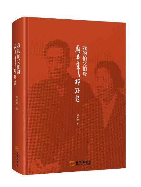 字里行间 我的伯父伯母周恩来邓颖超（精装）（金城出版社）DF9787515515922