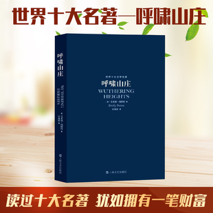 呼啸山庄 字里行间 包邮 名家经典 艾米莉.勃朗特著特约 正版 世界名著外国文学 国内知名译者宋兆霖翻译